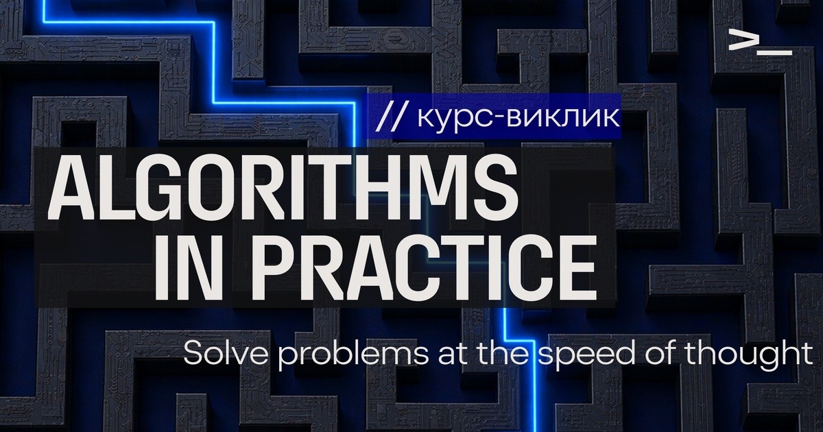 Курс, который обещает не «запомнить LeetCode на завтра», а понять, почему одни решения держат…