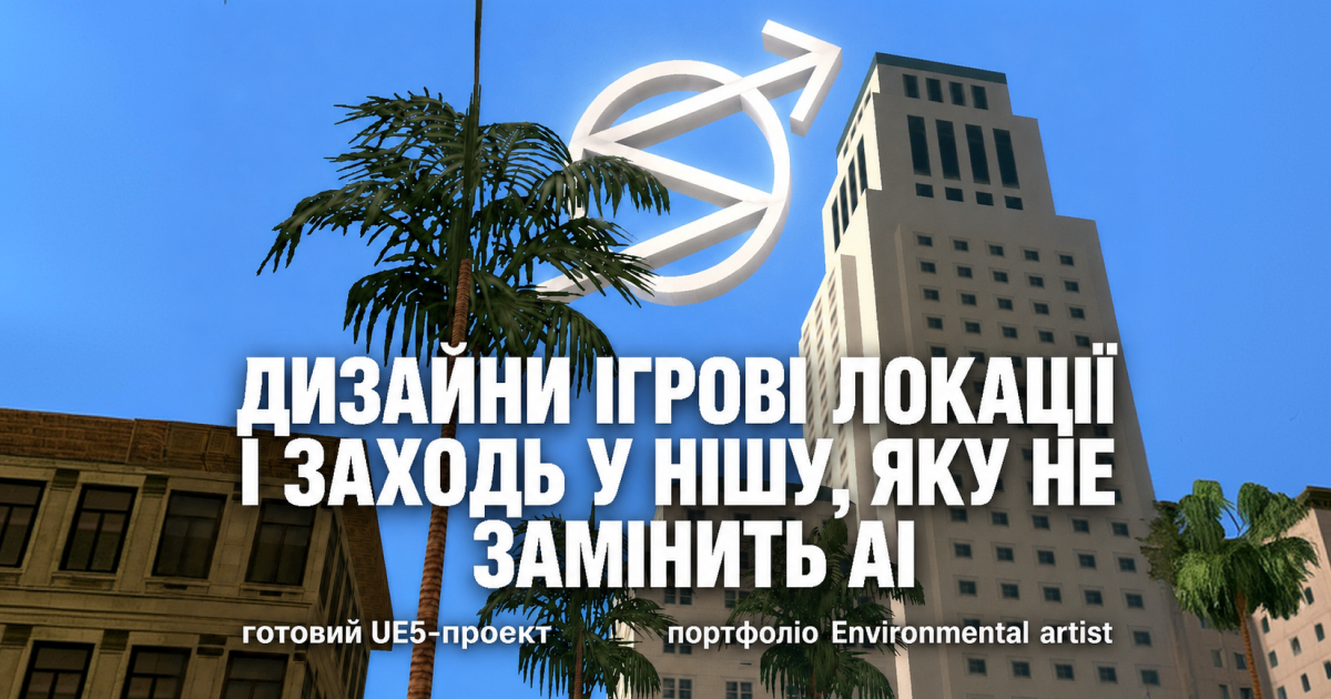 Хочете будувати світи, а не тільки грати в них? 🎮